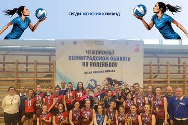 Чемпионат Ленинградской области по волейболу среди женских команд завершён!