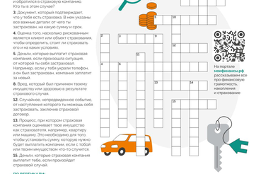 Страховой эрудит: проверь свои зания по теме страхования