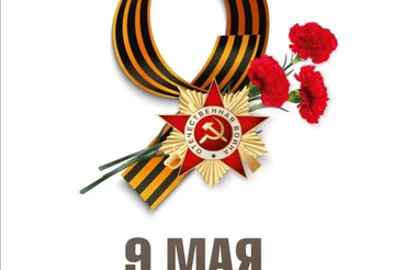 С Днём Великой Победы!