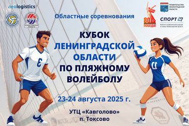 КУБОК ЛЕНИНГРАДСКОЙ ОБЛАСТИ ПО ПЛЯЖНОМУ ВОЛЕЙБОЛУ – 2025!