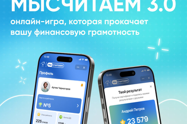 7 апреля стартовал новый поток игры «МыСчитаем»
