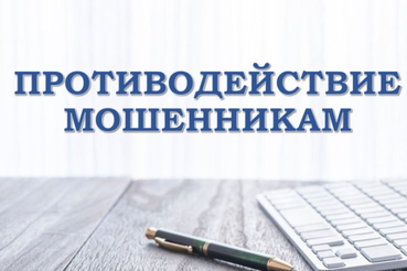 Противодействие телефонному мошенничеству