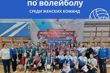 ЧЕМПИОНАТ ЛЕНИНГРАДСКОЙ ОБЛАСТИ ПО ВОЛЕЙБОЛУ СРЕДИ ЖЕНСКИХ КОМАНД – 2026