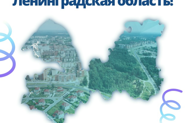 С днём рождения, Ленинградская область!