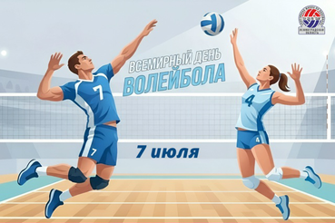 7 июля — Всемирный день волейбола!