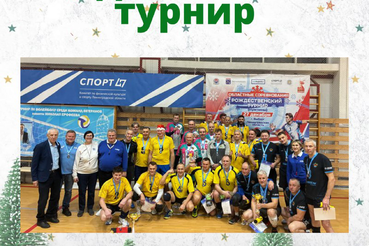 РОЖДЕСТВЕНСКИЙ ТУРНИР ВЕТЕРАНОВ 50+