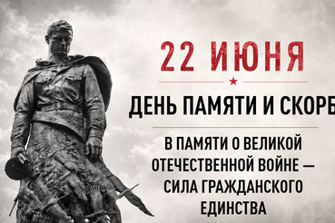 Всероссийская акция «Минута молчания»
