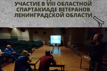VIII Областная Спартакиада ветеранов Ленинградской области