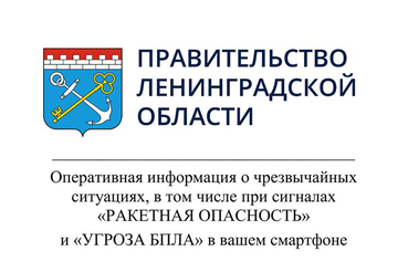 Оперативная информация о чрезвычайных ситуациях, в том числе при сигналах «РАКЕТНАЯ ОПАСНОСТЬ» и «УГРОЗА БПЛА» в вашем смартфоне