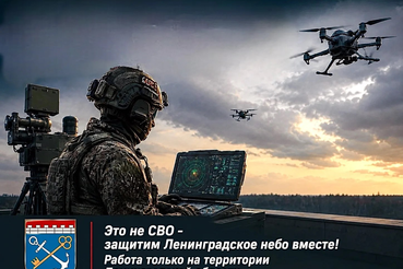 Это не СВО – защитим Ленинградское небо вместе