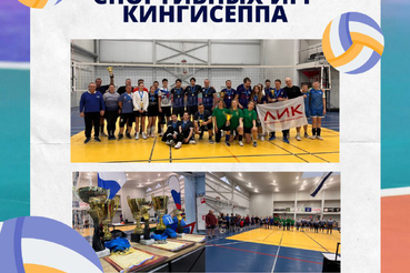 ВОЛЕЙБОЛ ОБЪЕДИНЯЕТ: ИТОГИ IV ЭТАПА СПОРТИВНЫХ ИГР КИНГИСЕППА!