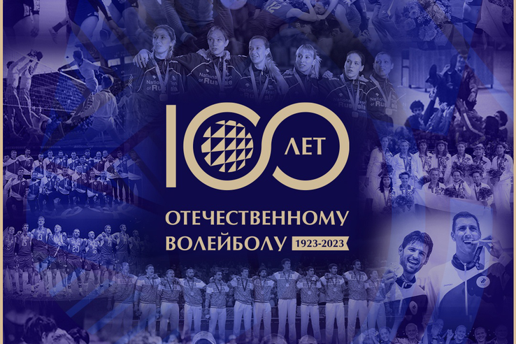 Отечественному волейболу 100 лет!