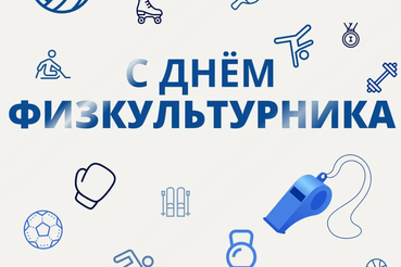 С Днём физкультурника!