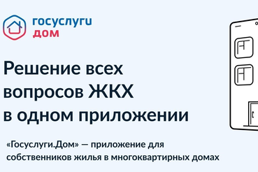 «Госуслуги. Дом»