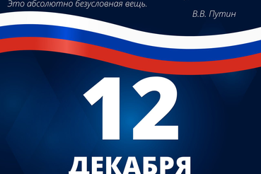 12 декабря — День Конституции Российской Федерации!