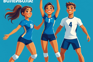СО ВСЕМИРНЫМ ДНЁМ ВОЛЕЙБОЛА!