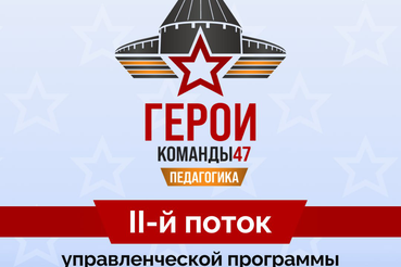 Герои Команды 47: второй поток программы для ветеранов СВО стартовал!