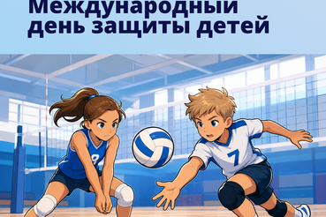 С Днём защиты детей, наши маленькие чемпионы!