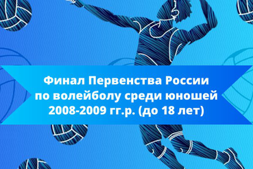 Финал Первенства России по волейболу среди юношей 2008-2009 г. р. (до 18 лет)