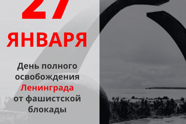 27 января — День полного освобождения Ленинграда от фашистской блокады