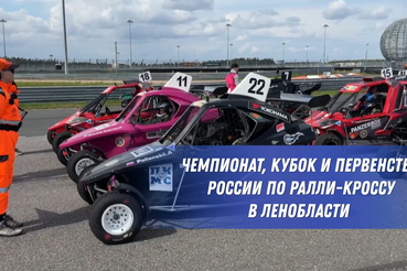 Чемпионат, кубок и первенство России по ралли-кроссу входят в свою решающую стадию