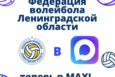 Федерация волейбола Ленинградской области теперь в MAX!