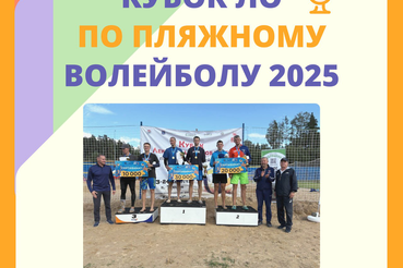 КУБОК ЛО ПО ПЛЯЖНОМУ ВОЛЕЙБОЛУ 2025: ИТОГИ ТУРНИРА!
