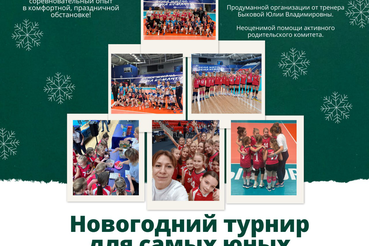 Яркий финал года: новогодний турнир для самых юных воспитанниц