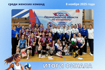 КУБОК ЛО 2025: РЕЗУЛЬТАТЫ ЖЕНСКИХ КОМАНД!