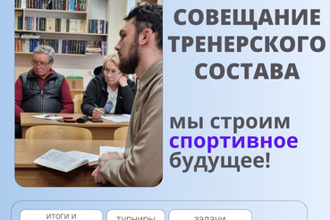 Итоги, планы, перспективы: тренерский совет в работе