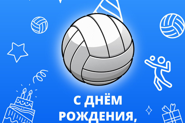 С ДНЁМ РОЖДЕНИЯ, ВОЛЕЙБОЛ!