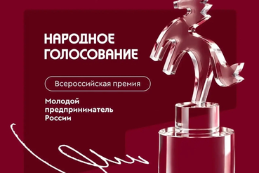 Стартовало народное голосование за участников премии «Молодой предприниматель России»