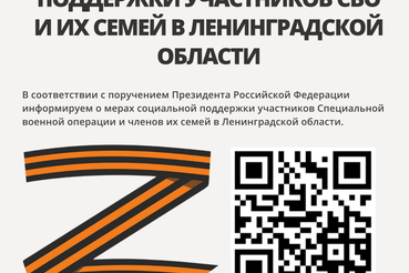 МЕРЫ СОЦИАЛЬНОЙ ПОДДЕРЖКИ УЧАСТНИКОВ СВО И ИХ СЕМЕЙ В ЛЕНИНГРАДСКОЙ ОБЛАСТИ