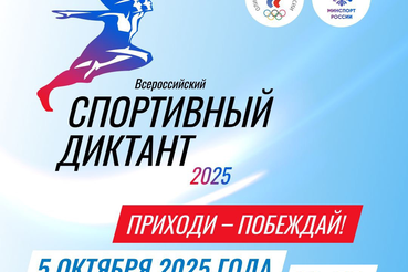 ВСЕРОССИЙСКИЙ СПОРТИВНЫЙ ДИКТАНТ: ПРОВЕРЬ СВОИ ЗНАНИЯ!