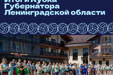 Итоги Кубка Губернатора Ленинградской области