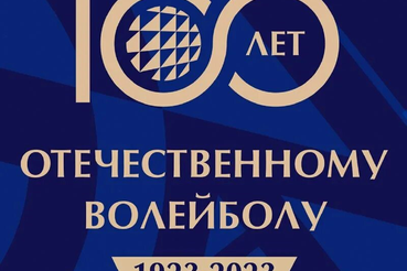 100-летие отечественного волейбола