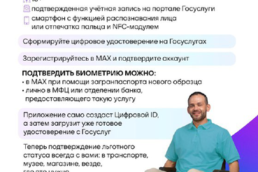 Подтвердить статус инвалида теперь можно через приложение МАХ