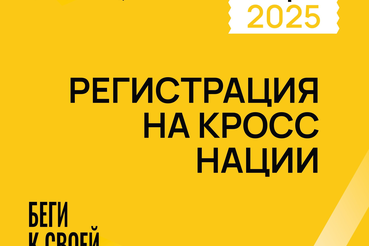 Открыта регистрация на Всероссийский день бега «Кросс Нации»
