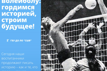 102 года российскому волейболу: гордимся историей, строим будущее!