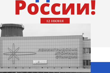 С Днём России!