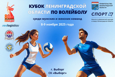 КУБОК ЛЕНИНГРАДСКОЙ ОБЛАСТИ ПО ВОЛЕЙБОЛУ 2025: ЖДЕМ ВСЕХ В ВЫБОРГЕ!