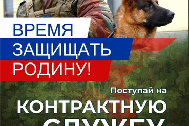 Поступление на военную службу по контракту