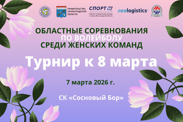 ТУРНИР К 8 МАРТА