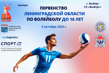 ПЕРВЕНСТВО ЛО СРЕДИ ЮНОШЕЙ ДО 16 ЛЕТ: ВРЕМЯ ПОКАЗАТЬ СИЛУ!