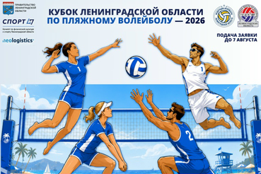 Выезжаем на песок! Кубок Ленинградской области по пляжному волейболу — 2026