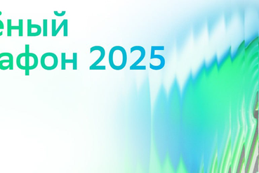 Зелёный Марафон 2025