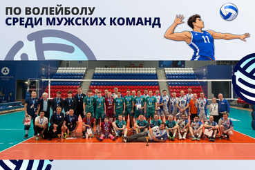 Чемпионат Ленинградской области по волейболу среди мужских команд