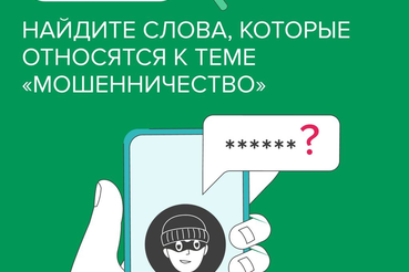 Подготовили филворд на тему «Мошенничество»