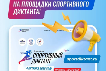 Регистрация на «Спортивный диктант» уже открыта!