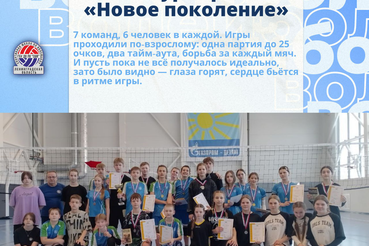 «НОВОЕ ПОКОЛЕНИЕ»